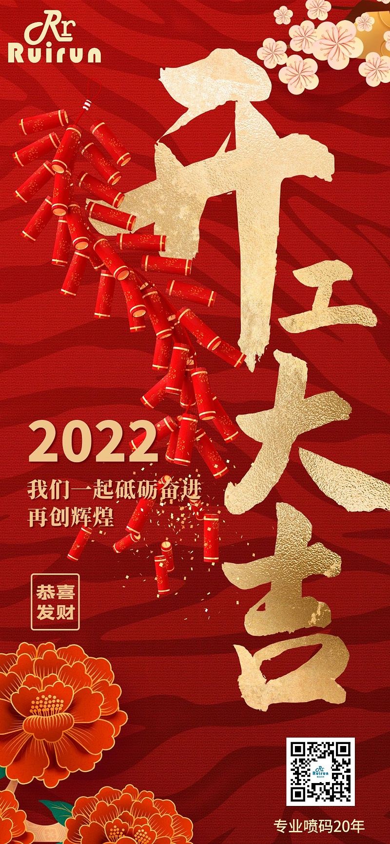 瑞潤(rùn)科技祝您2022年開工大吉